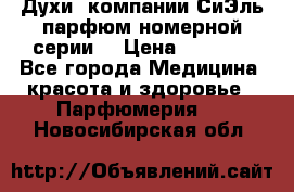 Духи  компании СиЭль парфюм номерной серии  › Цена ­ 1 000 - Все города Медицина, красота и здоровье » Парфюмерия   . Новосибирская обл.